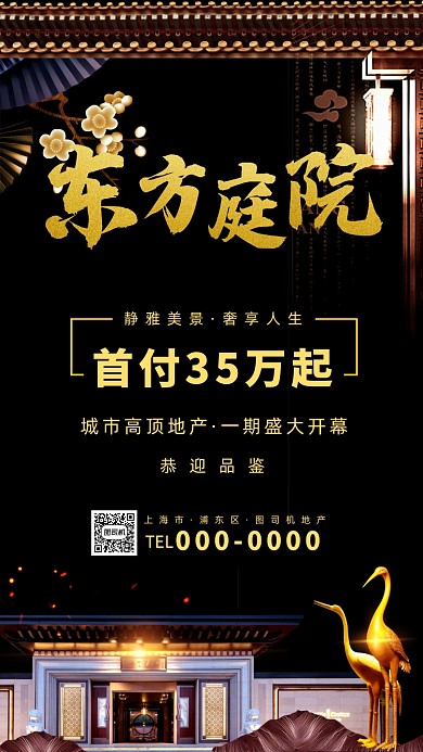 东方庭院房地产手机海报