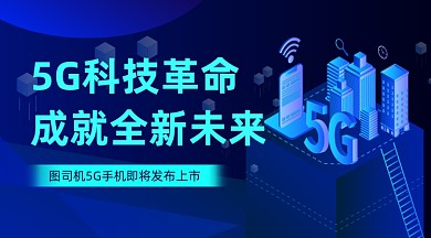 5G互联网科技大气简约手机横图