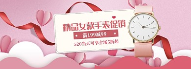 粉色调520女款手表打折banner