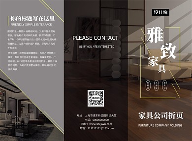 简约雅致家具三折页模板