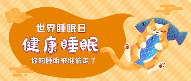 世界睡眠日健康睡眠手绘公众号