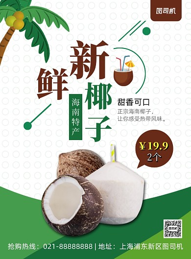 绿色扁平化几何卡通椰子促销海报