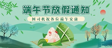 绿色中国风端午节放假通知公众号首图