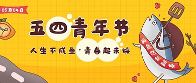 五四青年节公众号首图