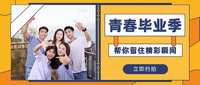 青春毕业季公众号首图