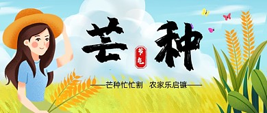 芒种二十四节气之一公众号首图