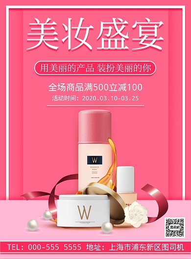 简约粉色美妆化妆品优惠活动印刷海报
