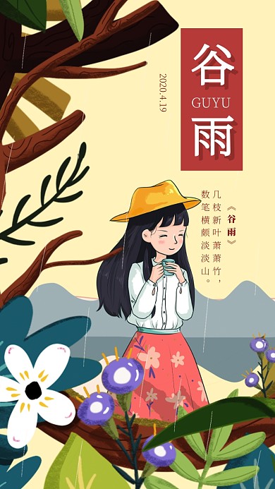 谷雨节日手机海报