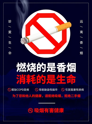 禁烟公益宣传印刷海报
