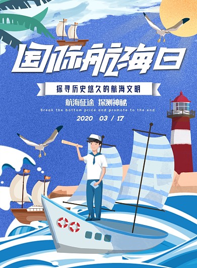 国际航海日手绘水手海浪灯塔插画海报