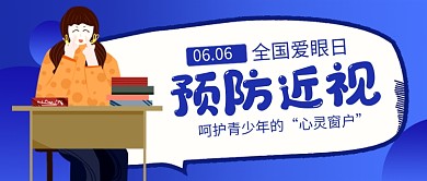 全国爱眼日蓝色卡通新媒体配图