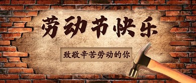 五一劳动节快乐公众号首图