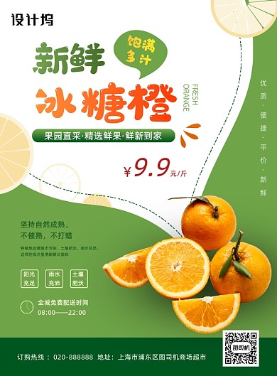 绿色橙子超市水果特惠宣传海报