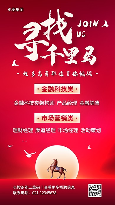 红色质感金融科技招聘手机海报