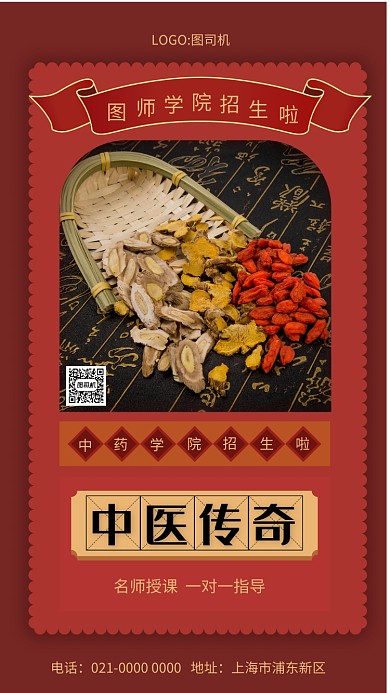 创意红色文艺中医传奇招生手机海报
