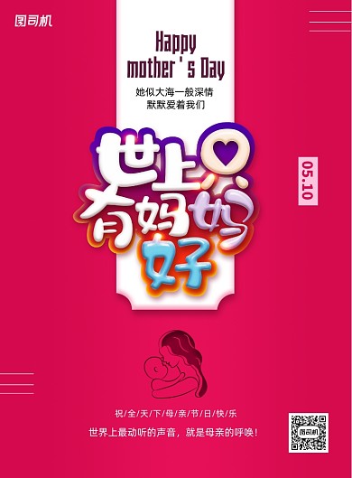 红色世上只有妈妈好母亲节创意海报