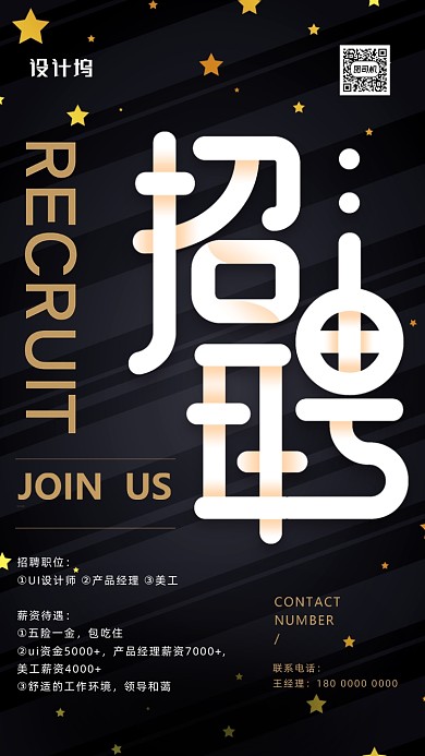 黑金大气招聘海报