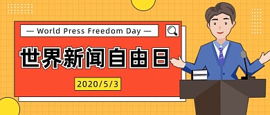 世界新闻自由日公众号首图