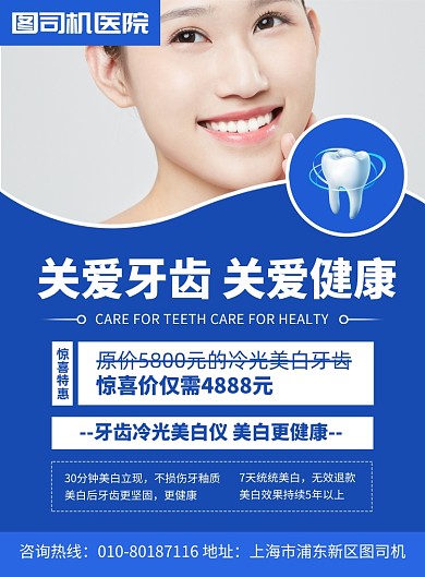 牙齿医疗美白宣传广告印刷海报