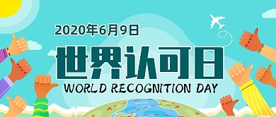 世界认可日公众号首图