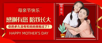 红色时尚母亲节公众号首图