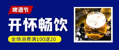 蓝色简约啤酒节促销公众号首图