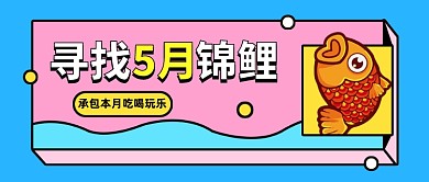 寻找5月锦鲤立体卡通公众号首图
