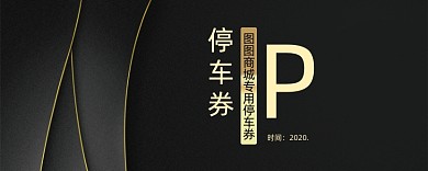 时尚大气黑色停车券