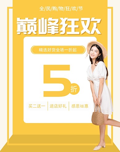 黄色全民狂欢购大促夏上新海报