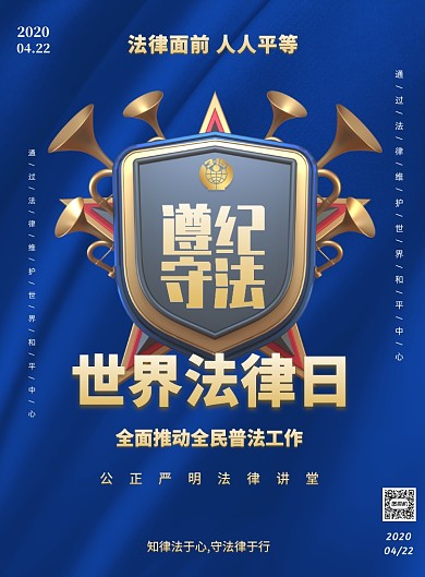 蓝色遵纪守法世界法律日印刷海报