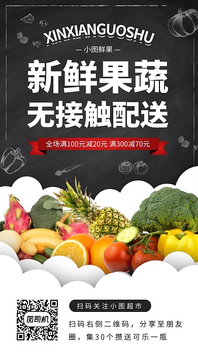 生鲜无接触配售手机海报