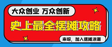 史上最全摆摊攻略蓝色简约新媒体配图