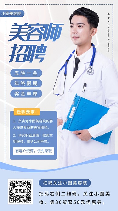 春季美容师招聘手机海报
