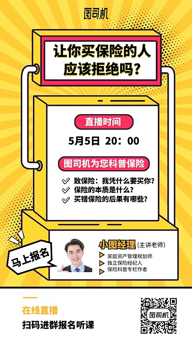 保险直播课手机海报