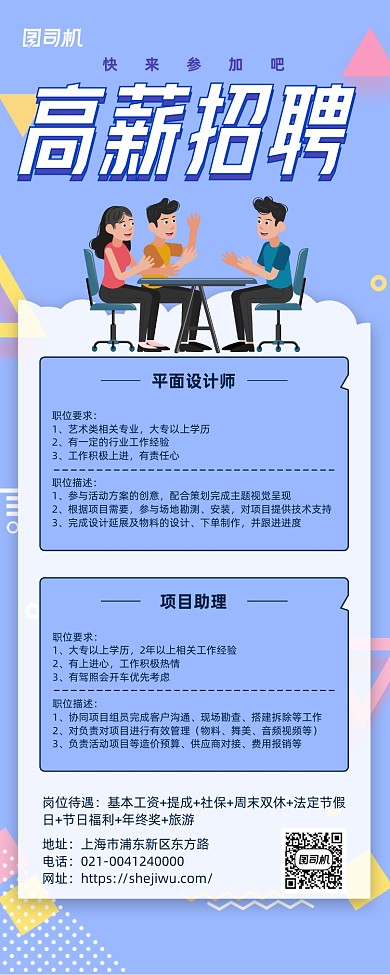 蓝色简约高薪招聘展架