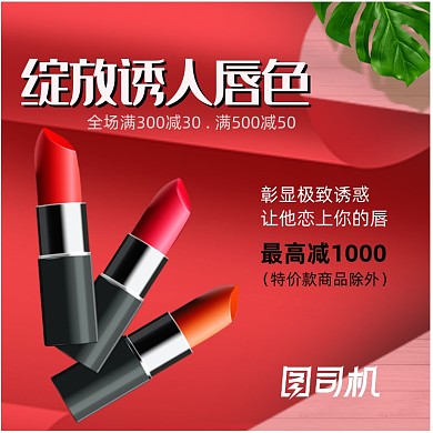 化妆品口红唇膏唇彩淘宝直通车图片