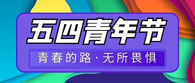 五四青年节新媒体配图
