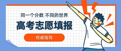 卡通网格高考志愿填报公众号首图
