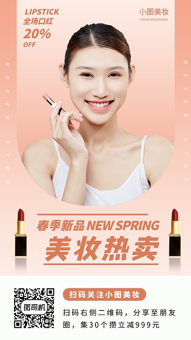 美妆促销手机海报