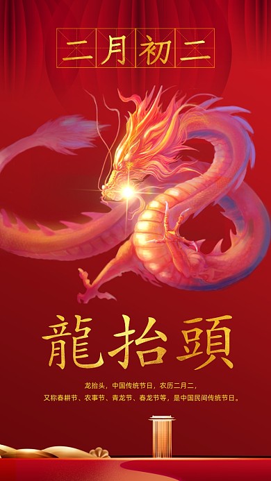 二月二龙抬头手机海报