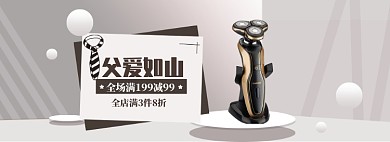 商务大气父亲节剃须刀促销banner
