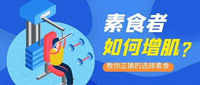 素食者如何增肌蓝色卡通新媒体配图