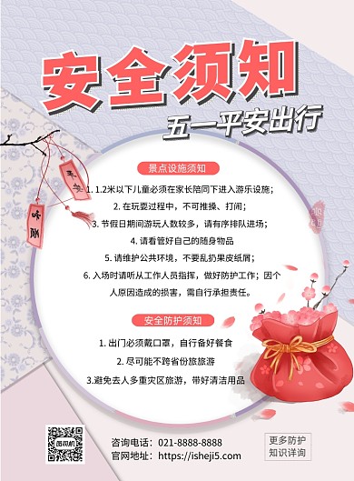 五一平安出行须知印刷海报