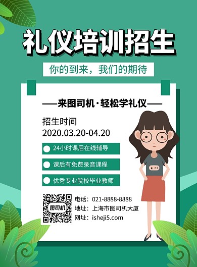 绿色简约卡通礼仪培训招生海报