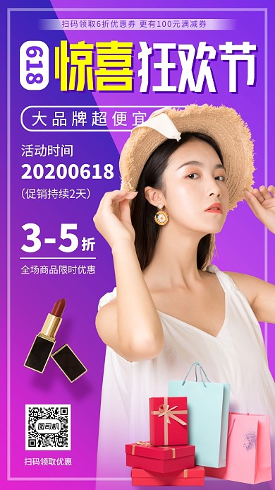 618年中购物节手机海报