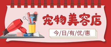 宠物美容店宣传优惠新媒体配图
