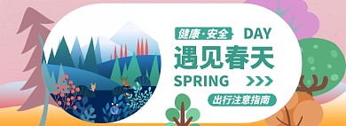 出行注意指南淘宝电商banner图