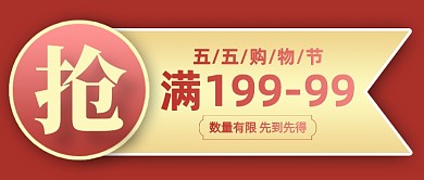 简约五五购物节大额满减券公众号首图