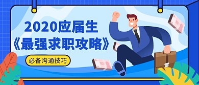 2020应届生最强求职攻略微信公众号素材图片