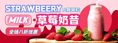 草莓奶昔电商淘宝banner图